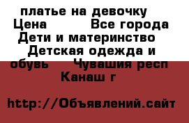 платье на девочку  › Цена ­ 450 - Все города Дети и материнство » Детская одежда и обувь   . Чувашия респ.,Канаш г.
